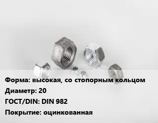 Гайка высокая, со стопорным кольцом D=20 DIN 982 оцинкованная
